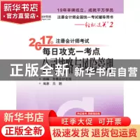 正版 2017年注册会计师考试每日攻克一考点-公司战略与风险管理