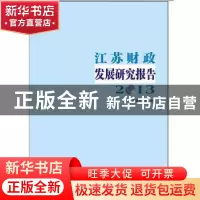 正版 江苏财政发展研究报告:2013 黄建元编著 南京大学出版社 978