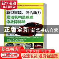 正版 新型直喷、混合动力发动机构造原理与故障排除 李伟 机械工