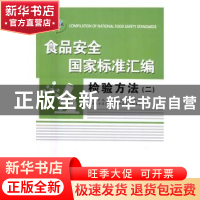 正版 食品安全国家标准汇编:二:检验方法 国家食品安全风险评估中