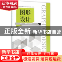 正版 图形设计 吕平凡,费晓旦 主编 东南大学出版社 9787564162