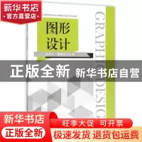 正版 图形设计 吕平凡,费晓旦 主编 东南大学出版社 9787564162