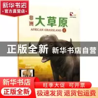 正版 非洲大草原:Ⅰ 上海玉屋粟信息科技股份有限公司编著 上海科