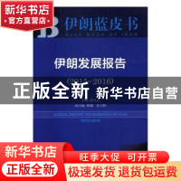 正版 伊朗发展报告:2015-2016:2015-2015 冀开运主编 社会科学文