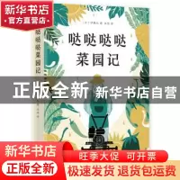 正版 哒哒哒哒菜园记 (日)伊藤礼 新星出版社 9787513334907 书