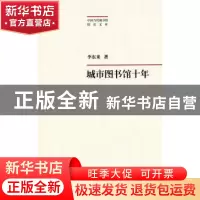 正版 城市图书馆十年 李东来著 上海科学技术文献出版社 97875439
