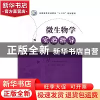 正版 微生物学实验指导 李太元,许广波主编 中国农业出版社 9787