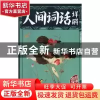 正版 人间词话详解 吴顺鸣主编 中国华侨出版社 9787511362803 书