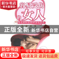 正版 容易受伤的女人:常见妇科病的防治与食疗 柴瑞震主编 江西