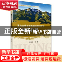 正版 重庆金佛山国家级自然保护区生物多样性 邓洪平 科学出版社