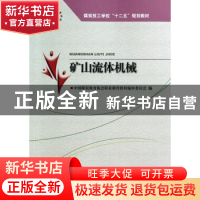 正版 矿山流体机械 中国煤炭教育协会职业教育教材编审委员会编