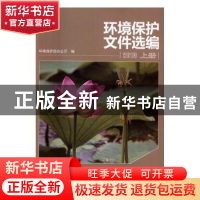 正版 环境保护文件选编:2013 环境保护部办公厅编 中国环境出版
