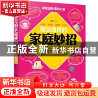 正版 很灵很灵的家庭妙招:居家生活有窍门 孙赫编著 北京理工大学