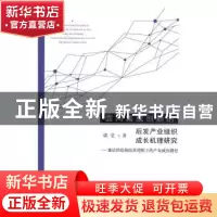 正版 面向集成创新的后发产业组织成长机理研究:兼论供给侧改革