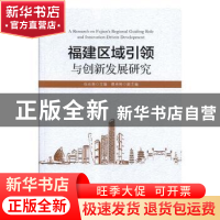 正版 福建区域引领与创新发展研究 伍长南 中国经济出版社 978751