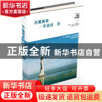 正版 不畏将来 不念过去:精装纪念版 十二著 江苏文艺出版社 9787