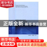 正版 我国欠发达地区社区公共卫生服务绩效与其影响因素实证研究