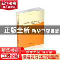 正版 中国传统文论的现代意义:关于中西文论对话的再思考 邹广胜