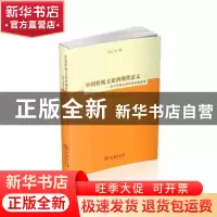 正版 中国传统文论的现代意义:关于中西文论对话的再思考 邹广胜