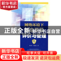 正版 网络环境下信息质量评价与管理 常金玲,莫祖英著 知识产权