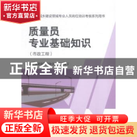 正版 质量员专业基础知识:市政工程 江苏省建设教育协会组织编写