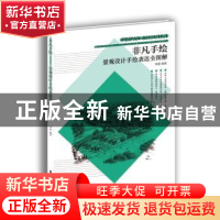 正版 景观设计手绘表达全图解 李磊编著 东华大学出版社 97875669