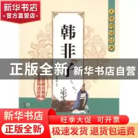 正版 韩非子 王长印,刘威,徐艳丽译注 长春出版社 978754452703