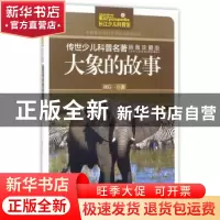 正版 大象的故事 刘后一 长江少年儿童出版社 9787556056316 书籍