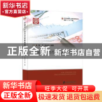 正版 中国外汇储备增长的宏观经济效应 黄晓东著 上海社会科学院