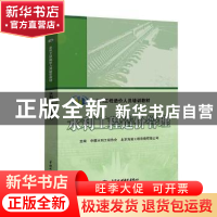 正版 水利工程造价管理 主编 中国水利工程协会 北京海策工程咨询