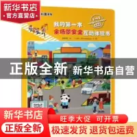 正版 我的第一本全场景安全互动体验书 陈梦敏,王彦开,Mandragora