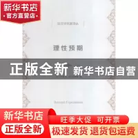 正版 理性预期 (美)史蒂文·M. 谢弗林著 商务印书馆 978710011661