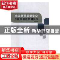 正版 我国蔬果质量安全可持续治理机制研究 徐振宇著 知识产权出