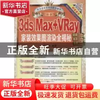 正版 3ds Max+Vray家装效果图渲染全揭秘:中文版 优图视觉编著 机