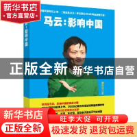正版 马云:影响中国 谢残阳著 西南财经大学出版社 9787550415294