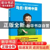 正版 马云:影响中国 谢残阳著 西南财经大学出版社 9787550415294