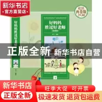 正版 好妈妈胜过好老师经典集 宋洁 江苏凤凰美术出版社 97875344