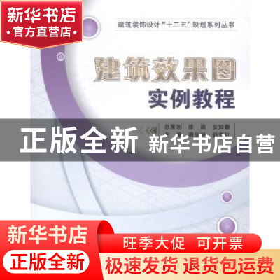 正版 建筑效果图实例教程 满长林,杨克叶主编 西安电子科技大学