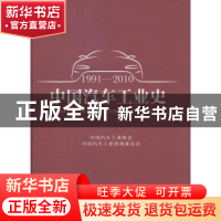 正版 中国汽车工业史:1991-2010:1991-2010 中国汽车工业协会,中