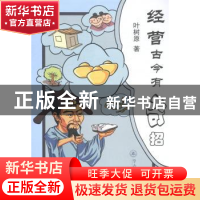正版 经营古今有奇招 叶树原著 暨南大学出版社 9787566810991 书