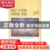正版 我若不勇敢 谁替我坚强之勇敢,才配有未来 夏橙等著 文汇出