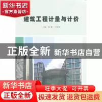 正版 建筑工程计量与计价 钱靓,王昕明主编 南京大学出版社 9787