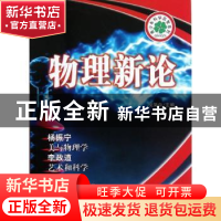 正版 物理新论 倪简白主编 长春出版社 9787544526197 书籍