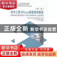 正版 软件工程与Rose建模案例教程 刘志成,林东升主编 大连理工