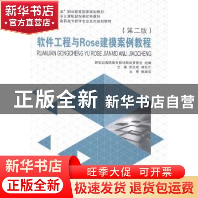 正版 软件工程与Rose建模案例教程 刘志成,林东升主编 大连理工