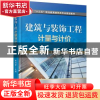 正版 建筑与装饰工程计量与计价 张洪军 机械工业出版社 97871115