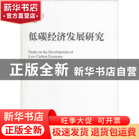 正版 低碳经济发展研究 王文军著 中国人民大学出版社 9787300196