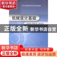 正版 机械设计基础 金崇源,陈凤英,刘长志主编 大连理工大学出