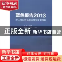 正版 蓝色报告2013:浙江舟山群岛新区社会发展报告 方志华主编 海