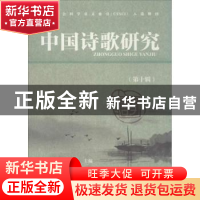 正版 中国诗歌研究:第十辑 赵敏俐主编 社会科学文献出版社 97875